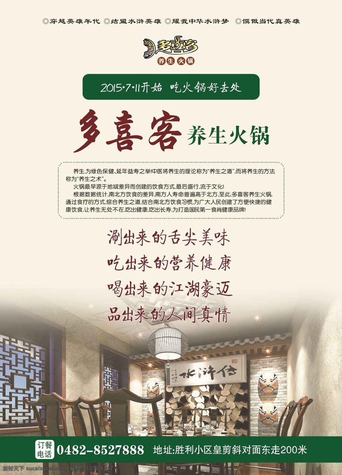 喜 客 养生 火锅 饮食 餐饮 水浒 分层 广告