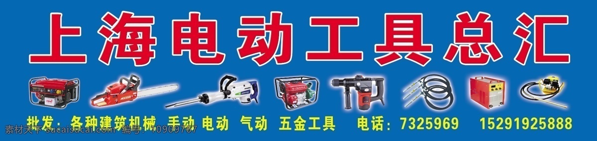 上海 电动工具 总汇 电动工具素材 电动工具总汇 五金工具 电钻 电锤 油锯 分层 源文件