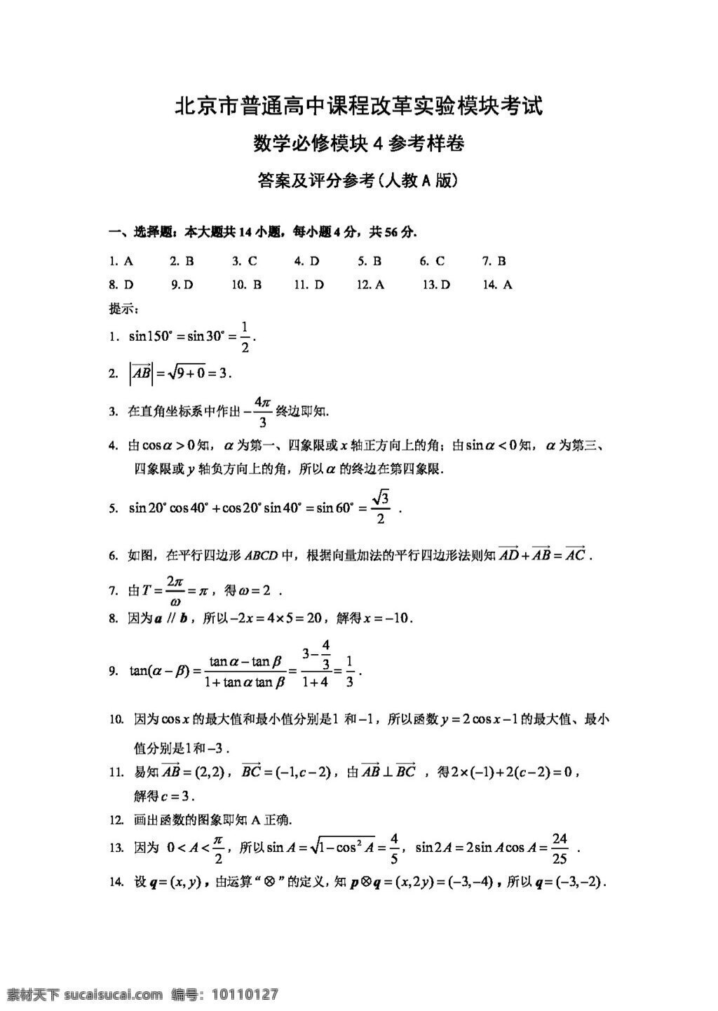 数学 人教 新 课 标 a 版 北京市 普通高中 模块 考试 必修 参考 卷 答案 试卷
