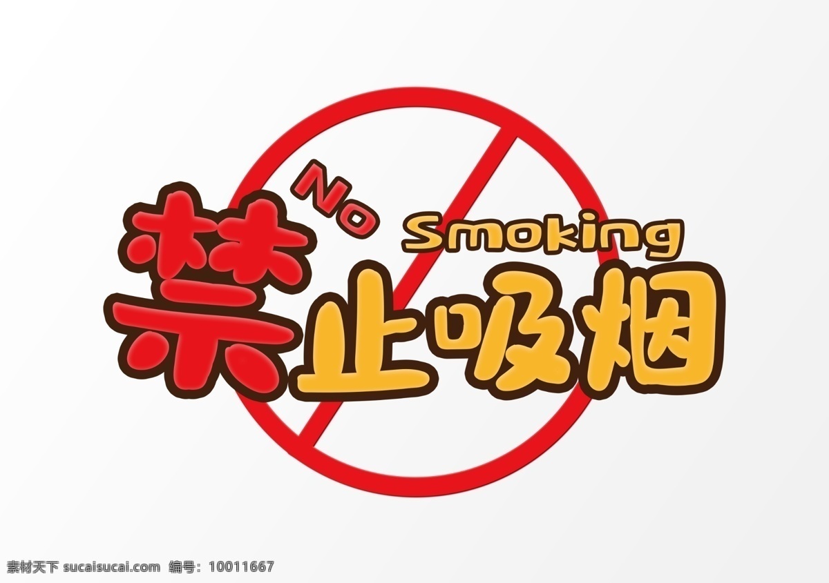 禁止 吸烟 字体 字形 主题 海报 禁止吸烟 字形标志 分层