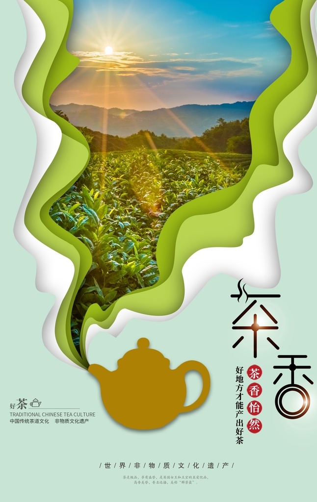 茶叶海报 绿色 茶壶 茶园 剪纸重叠