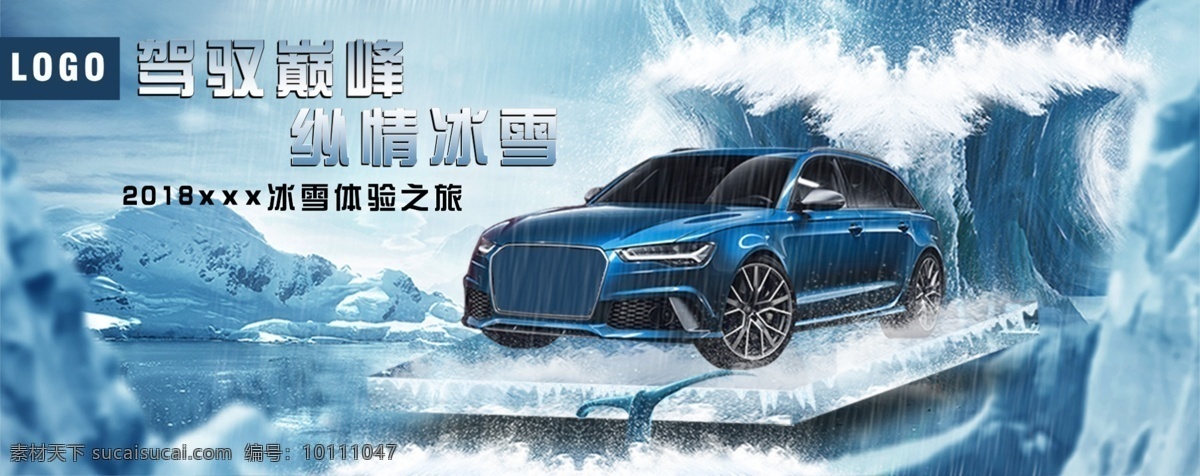 汽车 简约 销售 海报 展板 蓝色背景 汽车海报 汽车背景 雪山