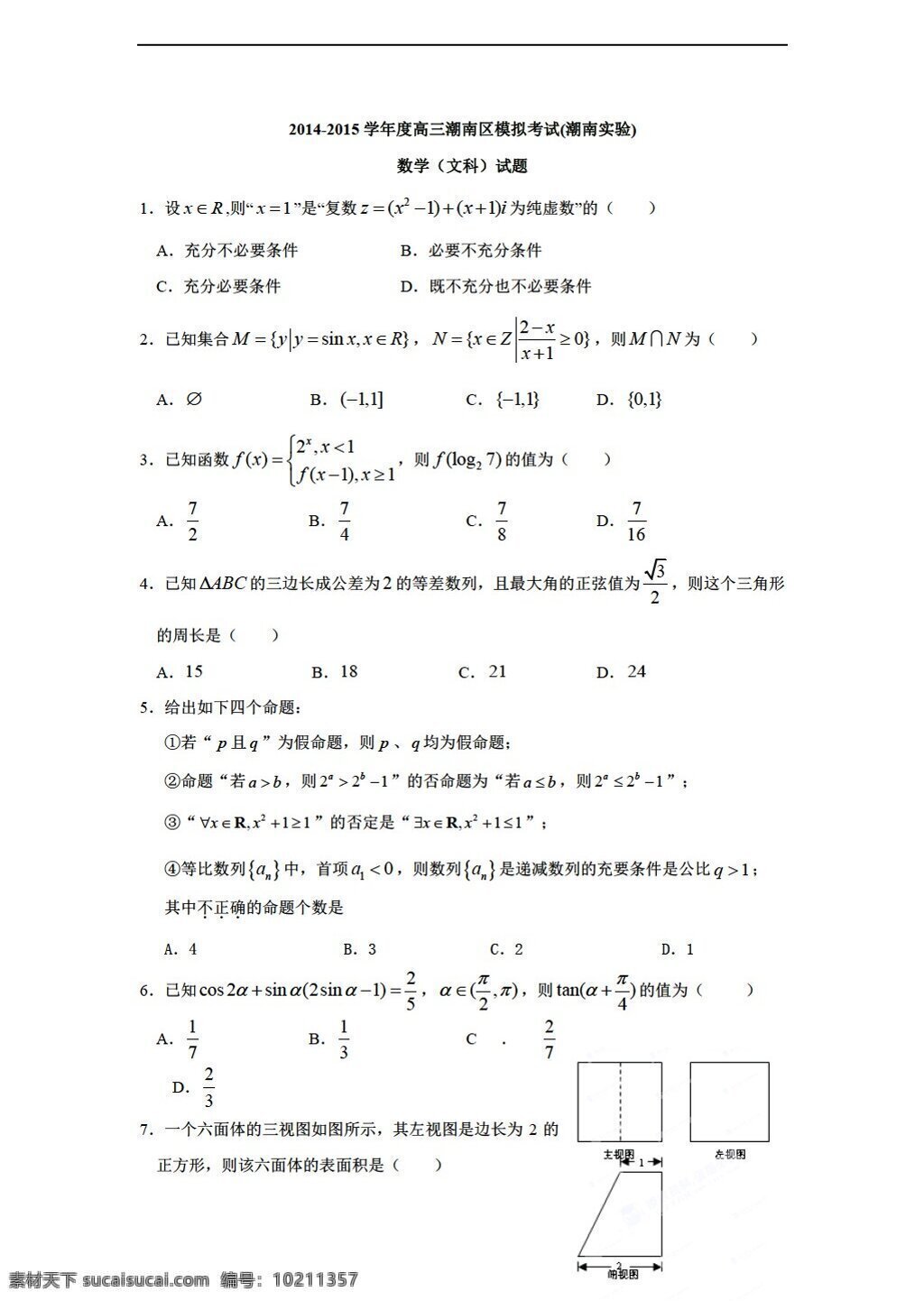 数学 人教 新 课 标 a 版 广东省 汕头市 潮 南区 高考模拟 二 文 试题 高考专区 试卷