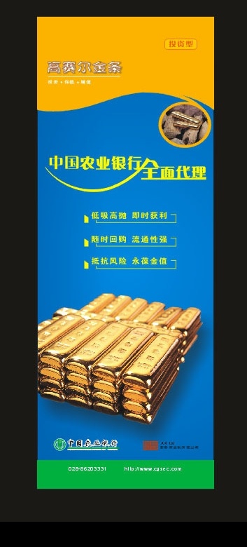 中国农业银行 高 赛尔 金条 x 展架 高赛尔金条 x展架 广告资料素材 矢量图库