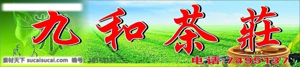 茶庄招牌 茶庄 蓝天 绿茶喷 杯子 左边的茶字 茶庄招牌精品 矢量图库