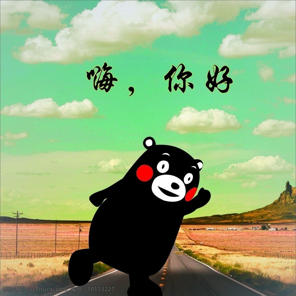 熊 黑熊 大黑熊 熊本熊 可爱熊 嗨 动物 背景 马路 动漫动画 动漫人物