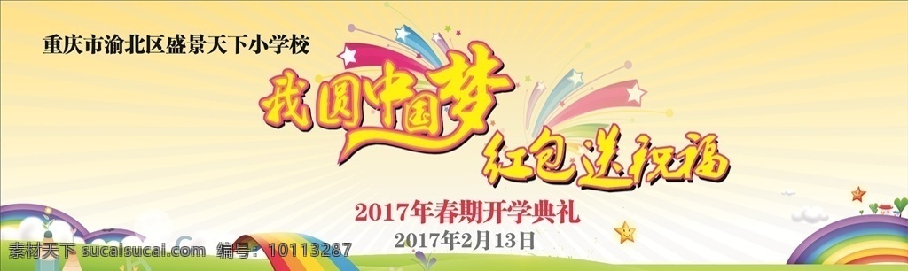 圆 中国 梦 展板 我圆中国梦 写真 画面 学校 校园 幼儿园 舞台展板 红包送祝福 展板模板