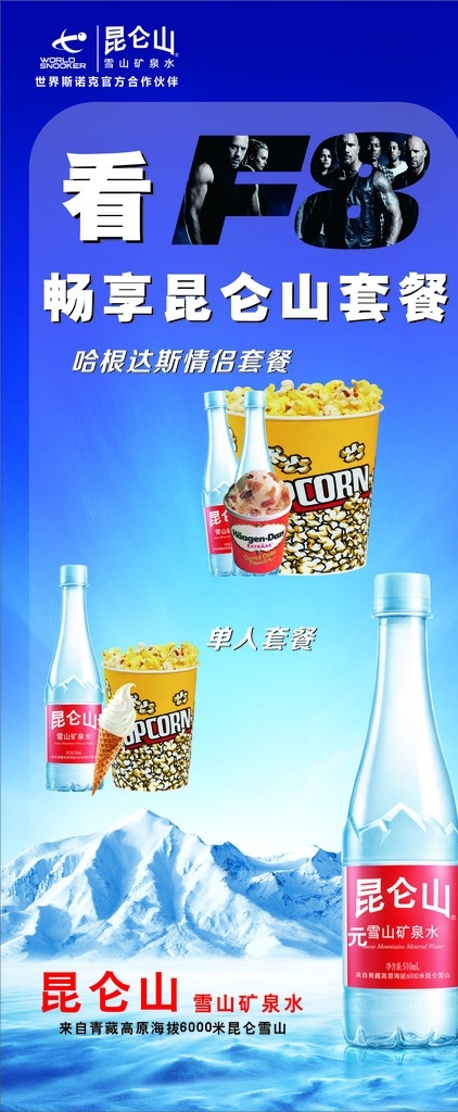 昆仑山 矿泉水 速度 激情 展架 速度与激情 f8 室外广告设计