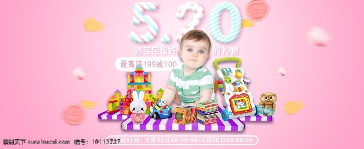 宝宝 玩具 用品 促销 海报 520 广告 满减活动 促销海报 活动促销海报
