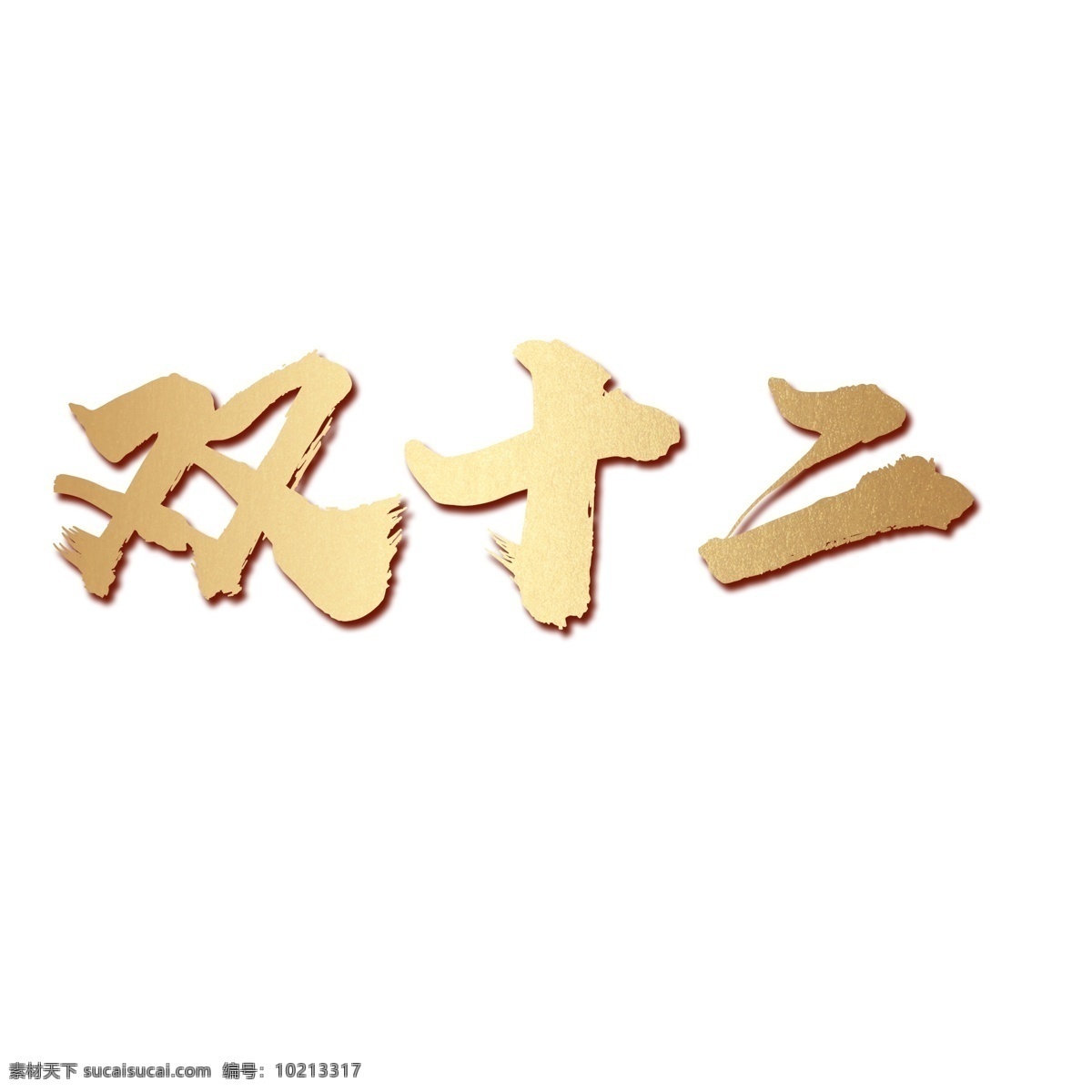 双十 二 金色 毛笔 大气 简约 渐变 金色颜色 双十二 毛笔字 简约风格 渐变风格 电商节日