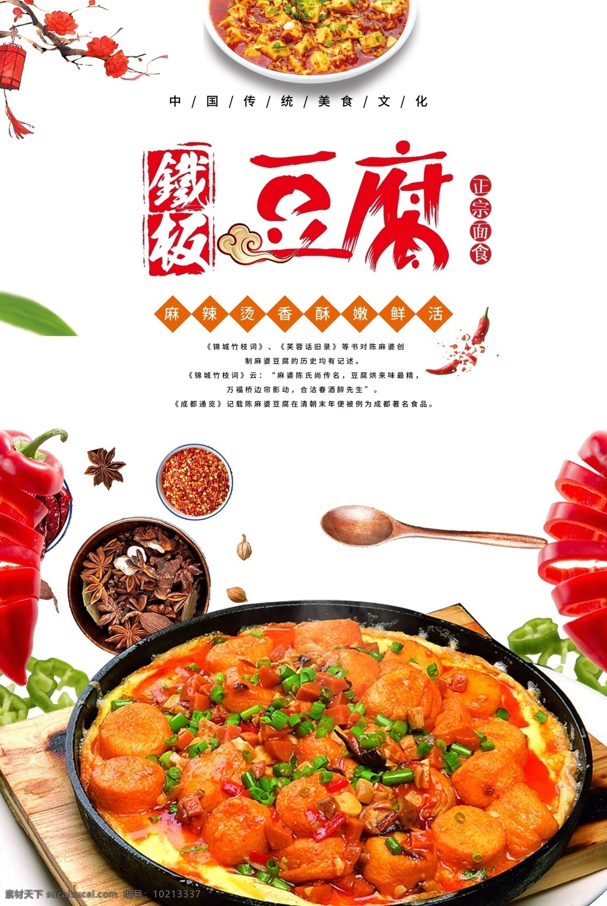 清新 铁板 豆腐 宣传海报 酒店菜单 中国风海报 舌尖上的中国 美食 铁板菜品 豆制品海报 中国风美食 铁板烧豆腐 铁板豆腐 烧豆腐 餐饮美食 传统美食 免费模版 板豆 清新psd