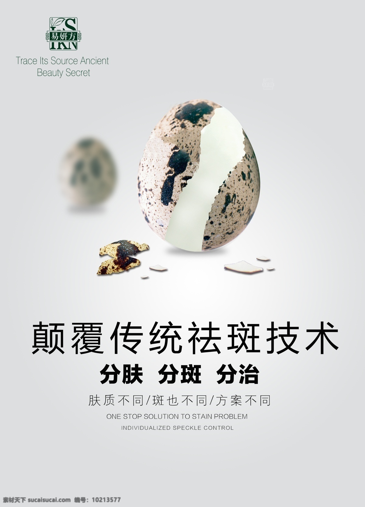 易 妍 方 祛斑 海报 易妍方海报 易妍方产品 6术合一 智能祛斑 焕颜术 绿色护肤品 祛斑蛋