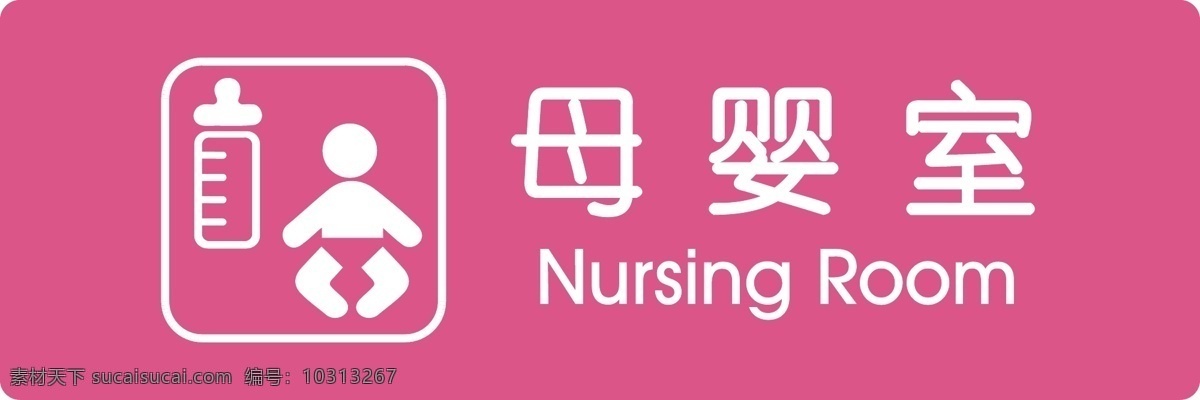 母婴室 标牌 指示牌 通道指示 广告牌 楼道指示牌