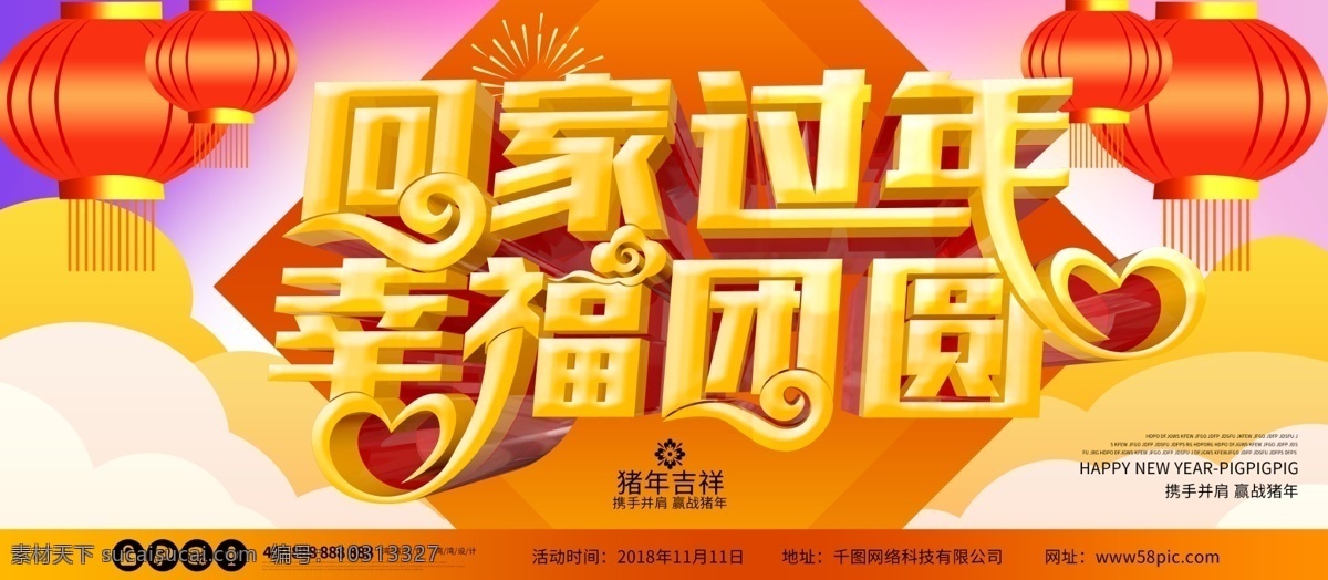回家 过年 幸福 团圆 大气 c4d 原创 春节 展板 回家过年 幸福团员 春运