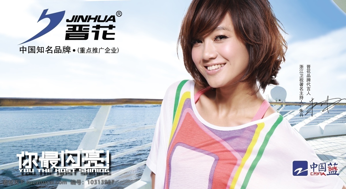 背景 广告设计模板 海滩 清凉 形象广告 元素 晋花 晋花2010 时尚运动鞋 中国知名品牌 朱丹 福建著名商标 浙江卫视 主持人 运动鞋 源文件 海报背景图