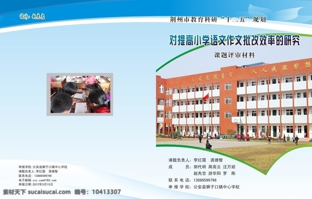 学校课题封面 封面 提高 小学 语文 作文 批改 效率 研究 画册设计 广告设计模板 源文件