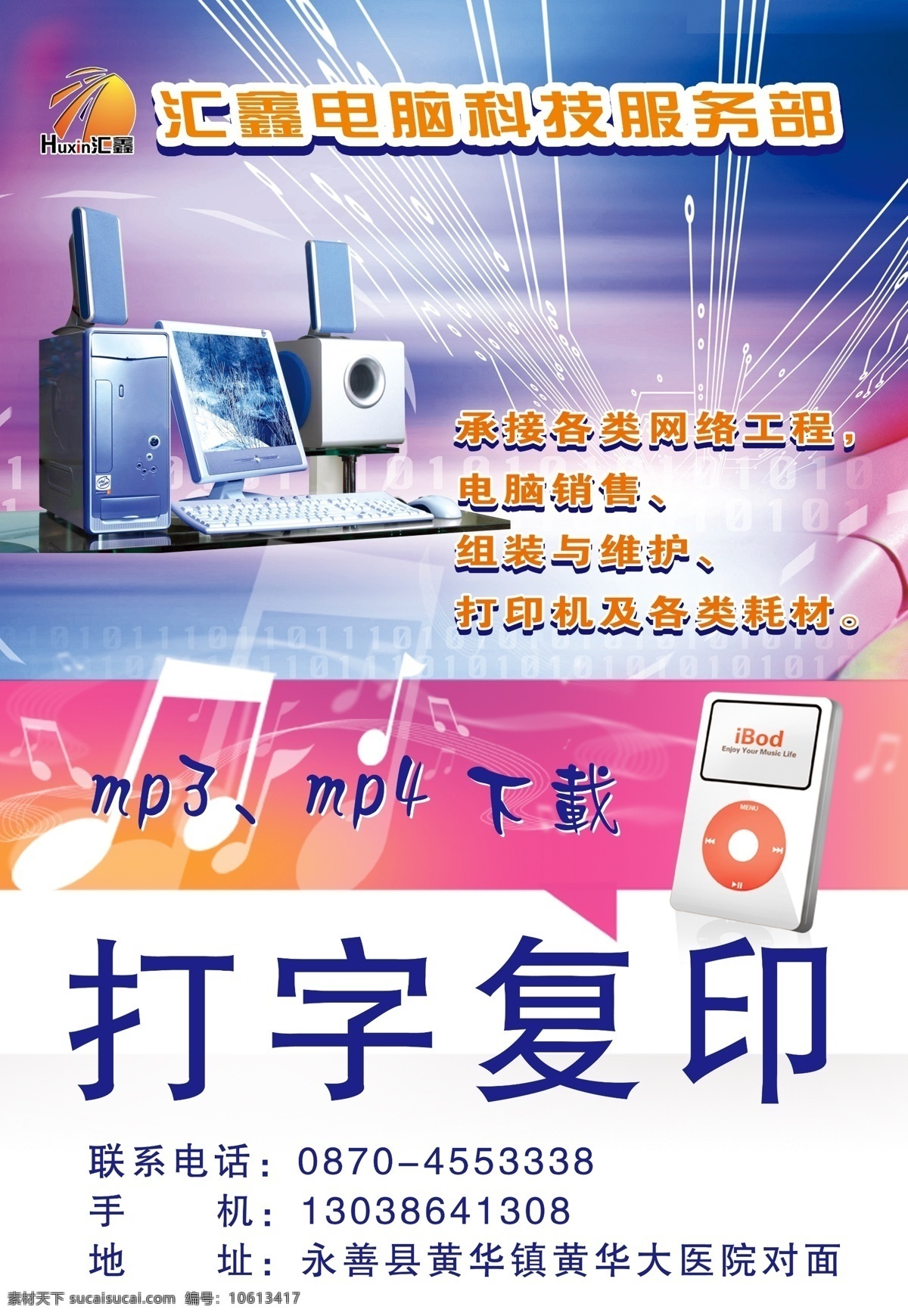 电脑科技 服务 宣传页 宣传单 海报 mp3 促销海报 分层宣传单 台式电脑 宣传海报 宣传折页 炫彩背景 艺术字 音符 展架 展板 彩页 dm