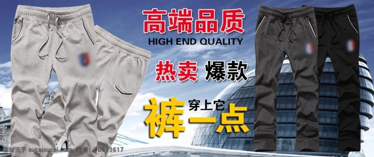 卫 裤 淘宝 海报 大图 热卖爆款 首页大图 卫裤高端品质 都市休闲长裤 淘宝素材 淘宝促销标签