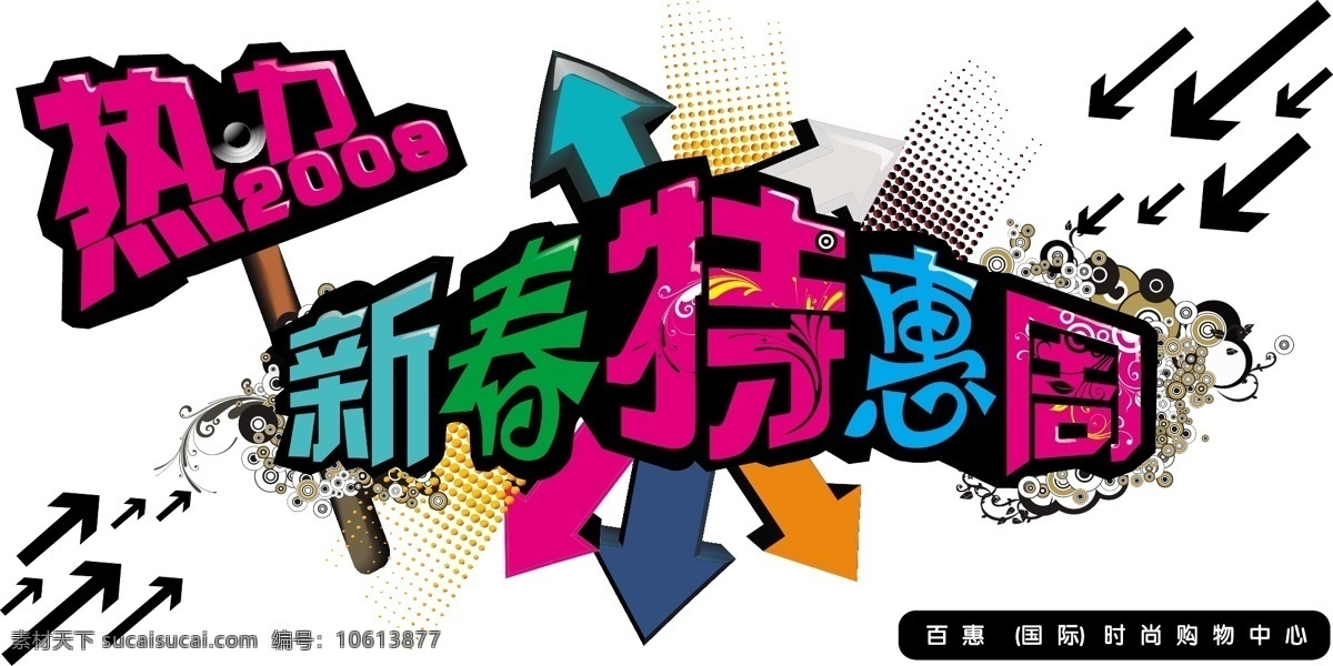 吊旗 广告 箭头 箭头矢量素材 矢量图库 特惠 新春特惠 展板模板 展架 箭头模板下载 其他矢量图