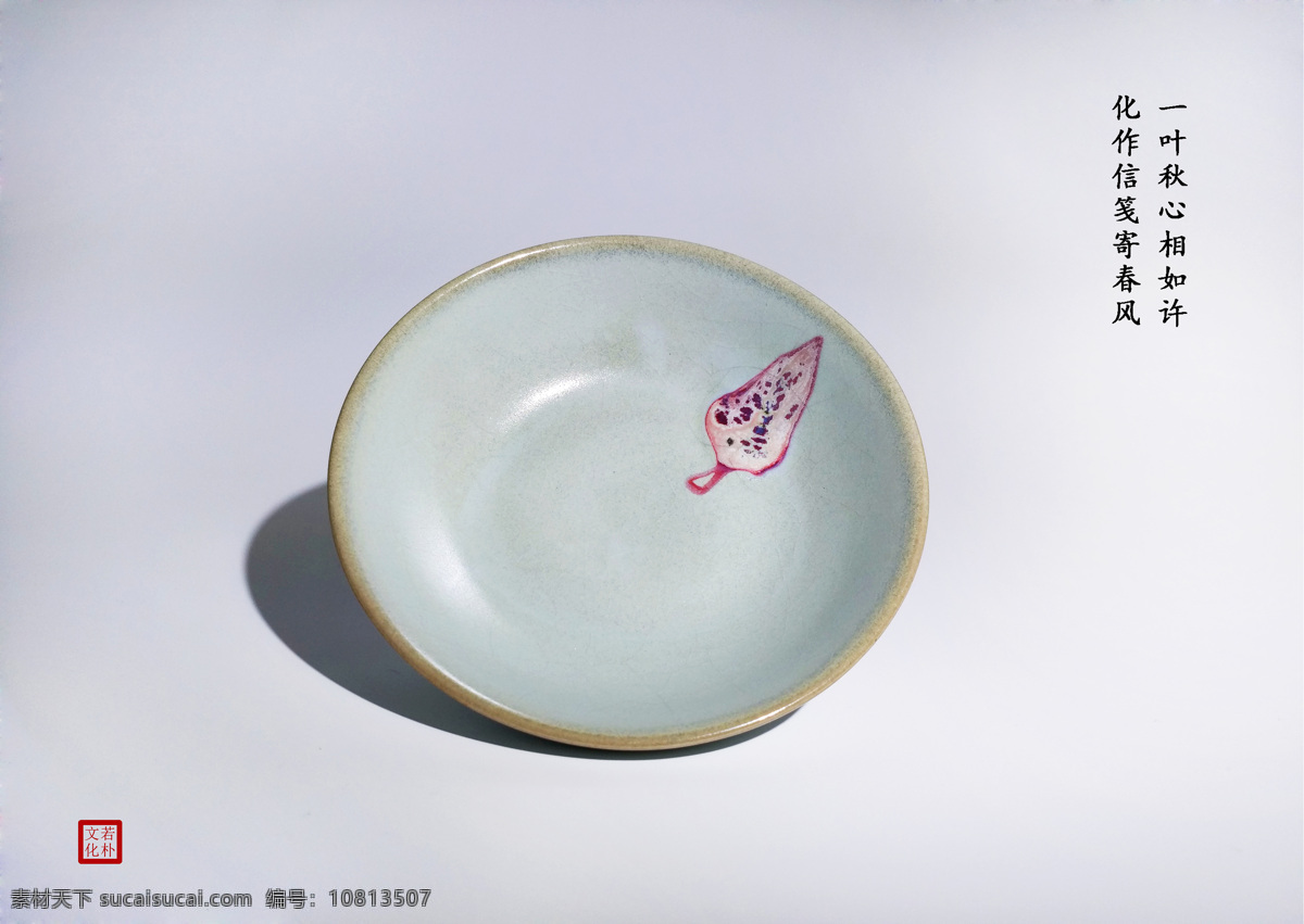 一叶知秋 钧瓷 瓷器 陶瓷 神垕 若朴文化 窑变 文化艺术 传统文化