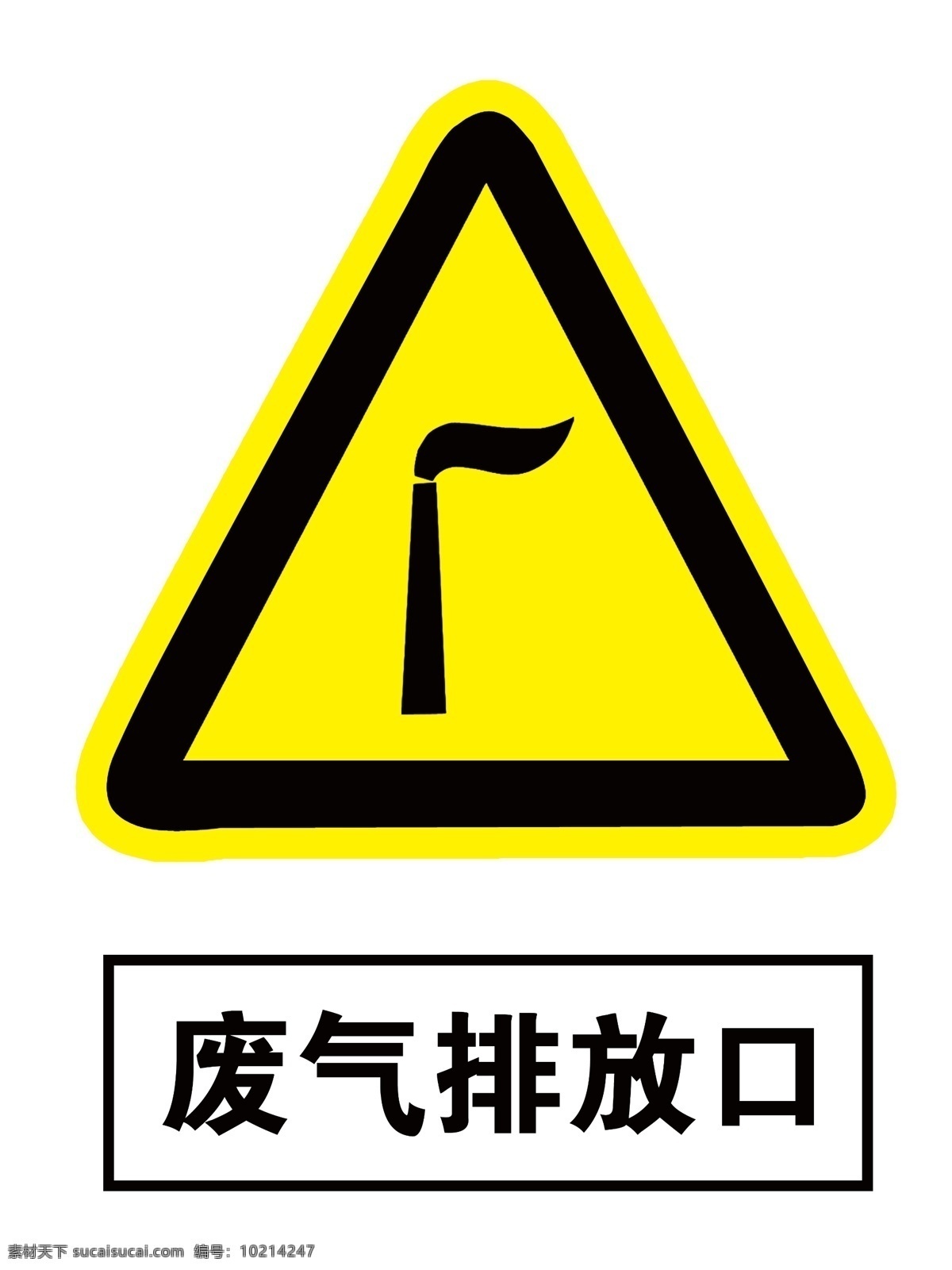 废气排放口 排放口 废气口 公共标识 标志 废气 警告标志 告知 牌 警示 分层