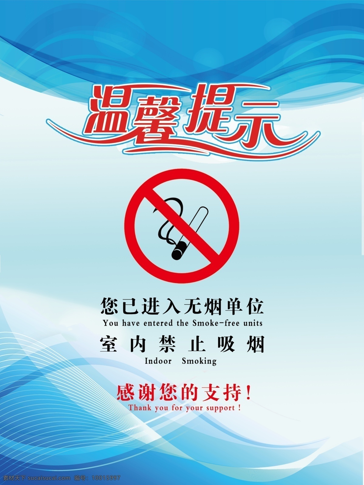 禁止吸烟 无烟单位 温馨提示 单位 提示 分层
