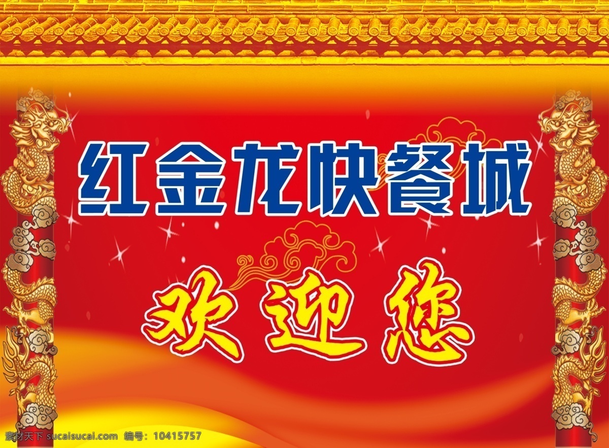 快餐免费下载 分层 房檐 红底 快餐 龙柱 祥云 源文件 快餐城 矢量图 其他矢量图