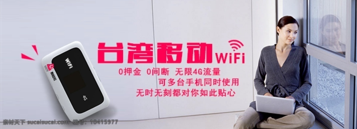 台湾 wifi 4g 上网卡 美女看窗 移动wifi 原创设计 原创淘宝设计