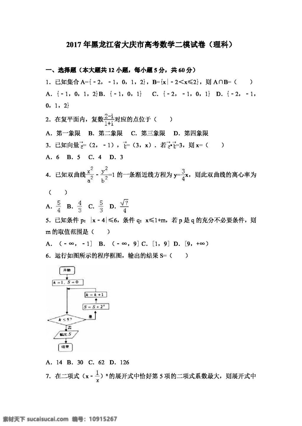 数学 人教 版 2017 年 黑龙江省 大庆市 高考 二 模 试卷 理科 高考专区 人教版