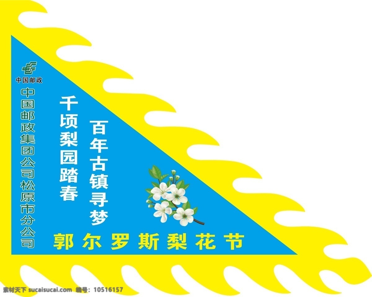 狼牙旗 梨花 邮政标志 梨花节标语 彩色旗帜 室外广告设计
