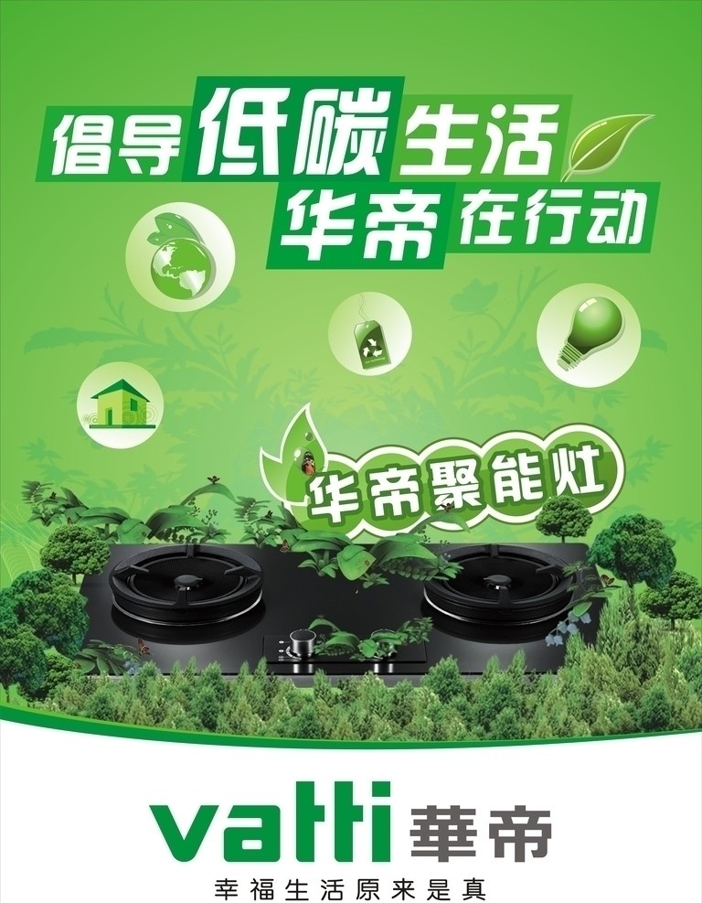 华帝倡导低碳 华帝 电器 燃气灶 绿色 环保 公益 低碳 矢量图库 矢量