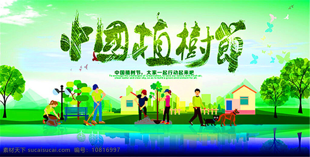 植树节海报 中国植树节 植树节 植树 卡通 海报素材 广告设计模板