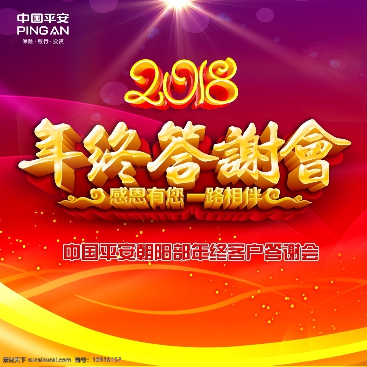 年终答谢会 立体字 感恩有你 一路相伴 中国平安 平安保险 阳光 红色背景 客户答谢会 2018 科技背景