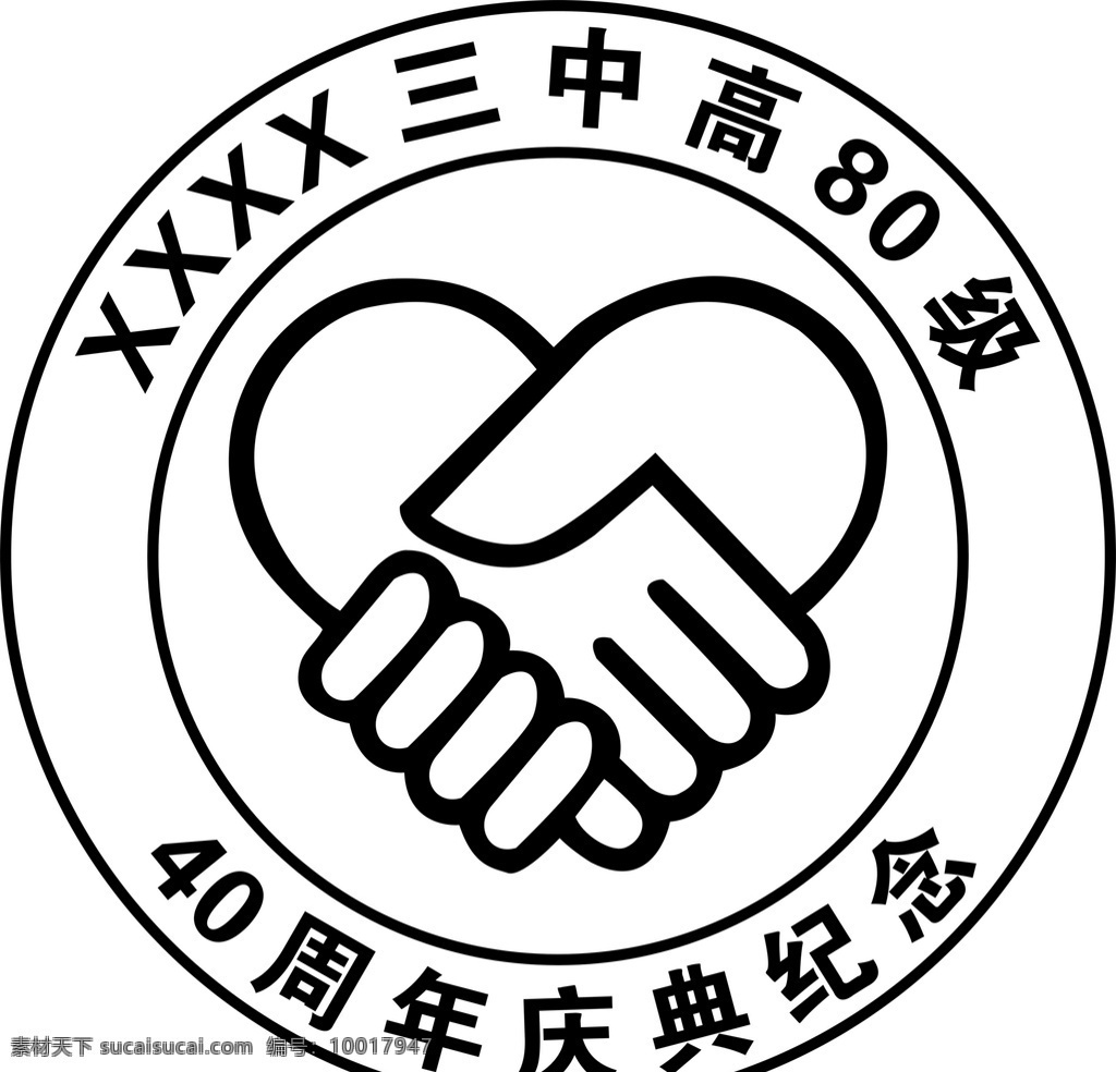 握手 logo 图标 标志 同学会 校庆 友谊 手 感情 周年庆