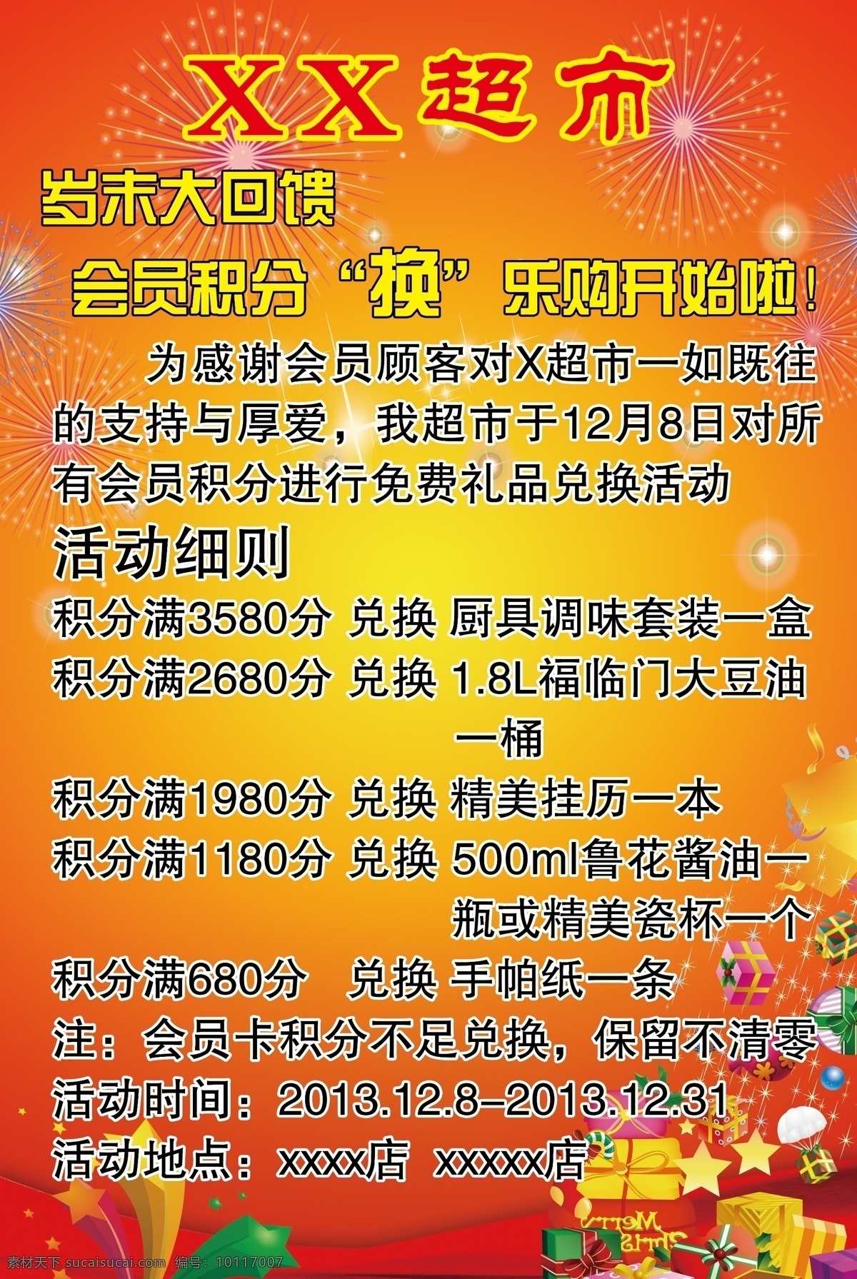 广告设计模板 活动海报 烟花爆竹 源文件 超市 积分 换 购 海报 模板下载 超市积分换购 缤纷星星 礼品礼物 缤纷礼品 其他海报设计