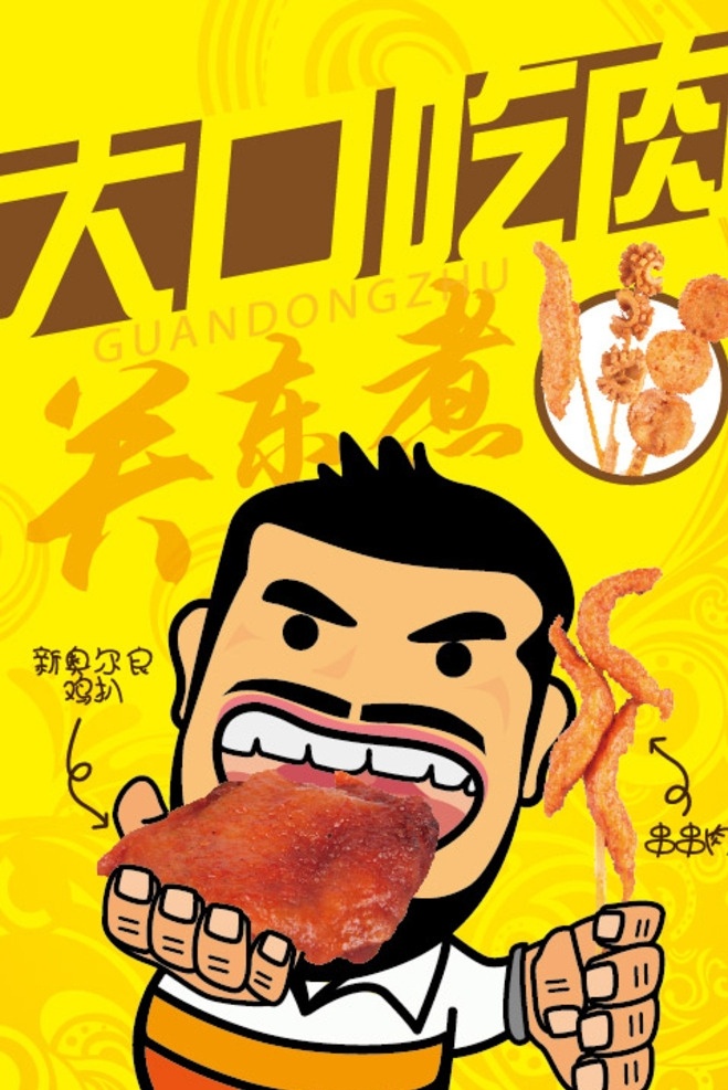 硬汉大口吃肉 大口吃肉 关东煮 小吃 美食 美味 硬汉 大叔 卡通 漫画 可爱 鸡扒 北极翅