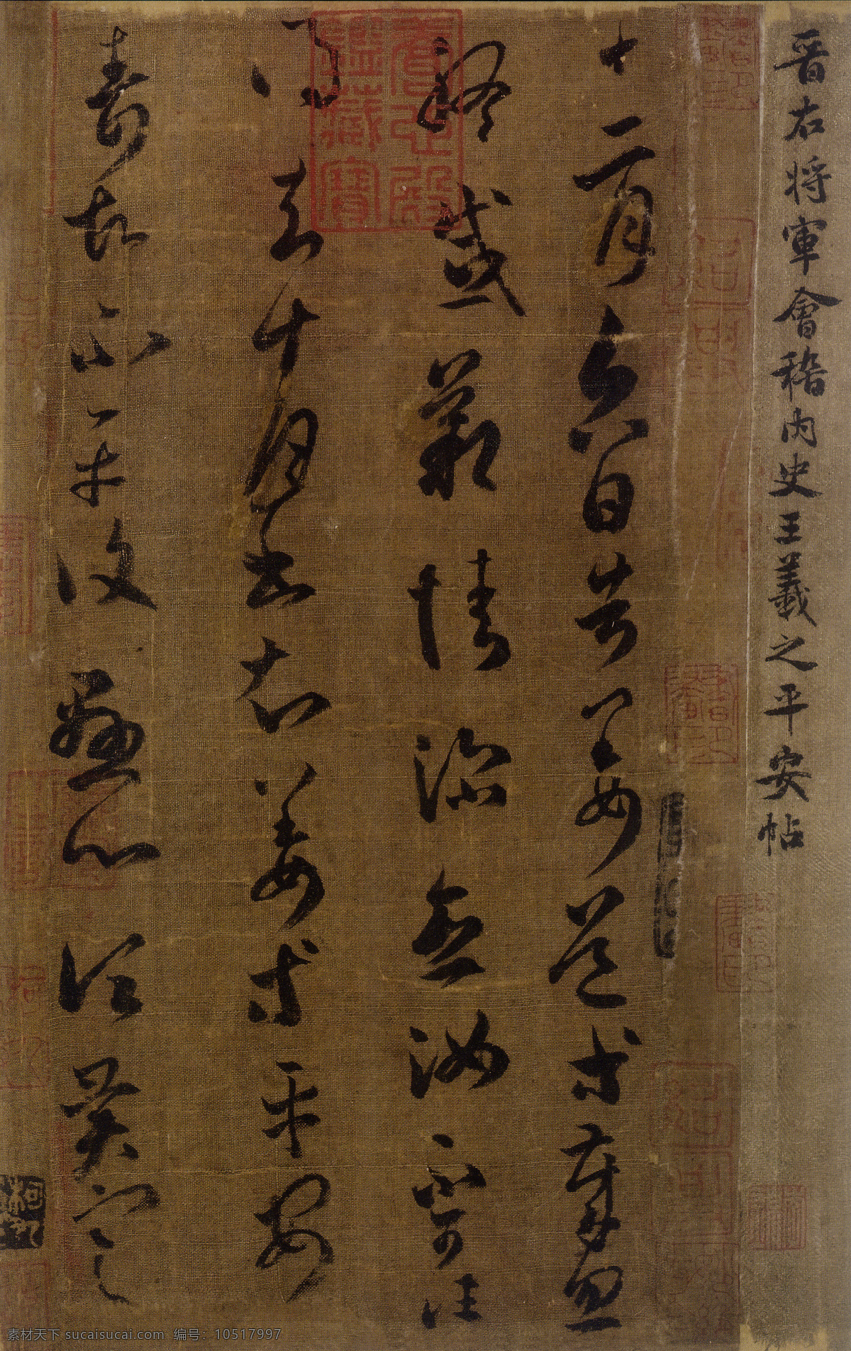 王羲之 平安 帖 高清 大图 书法 法帖 平安帖 高清大图 传世书法名帖 绘画书法 文化艺术