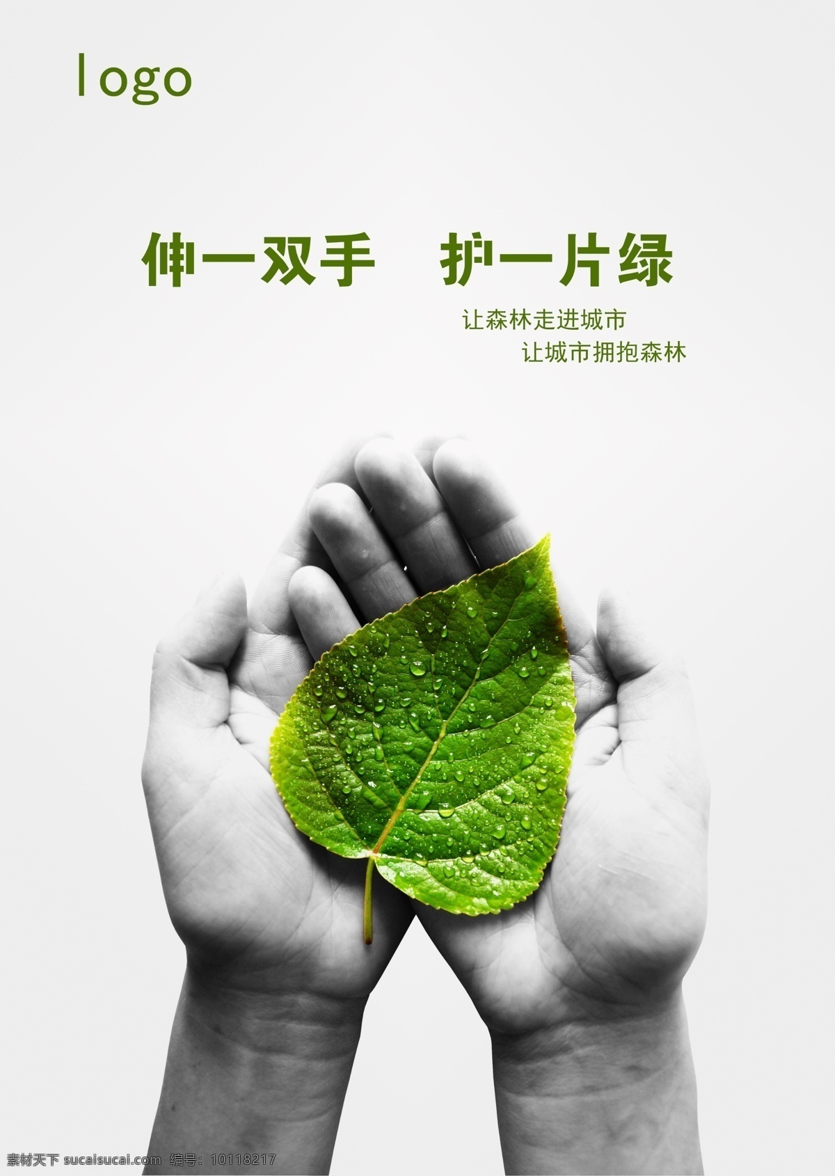 环保公益海报 公益海报设计 环保 公益 环境 保护 宣传 绿叶 森林 城市 双手 创意