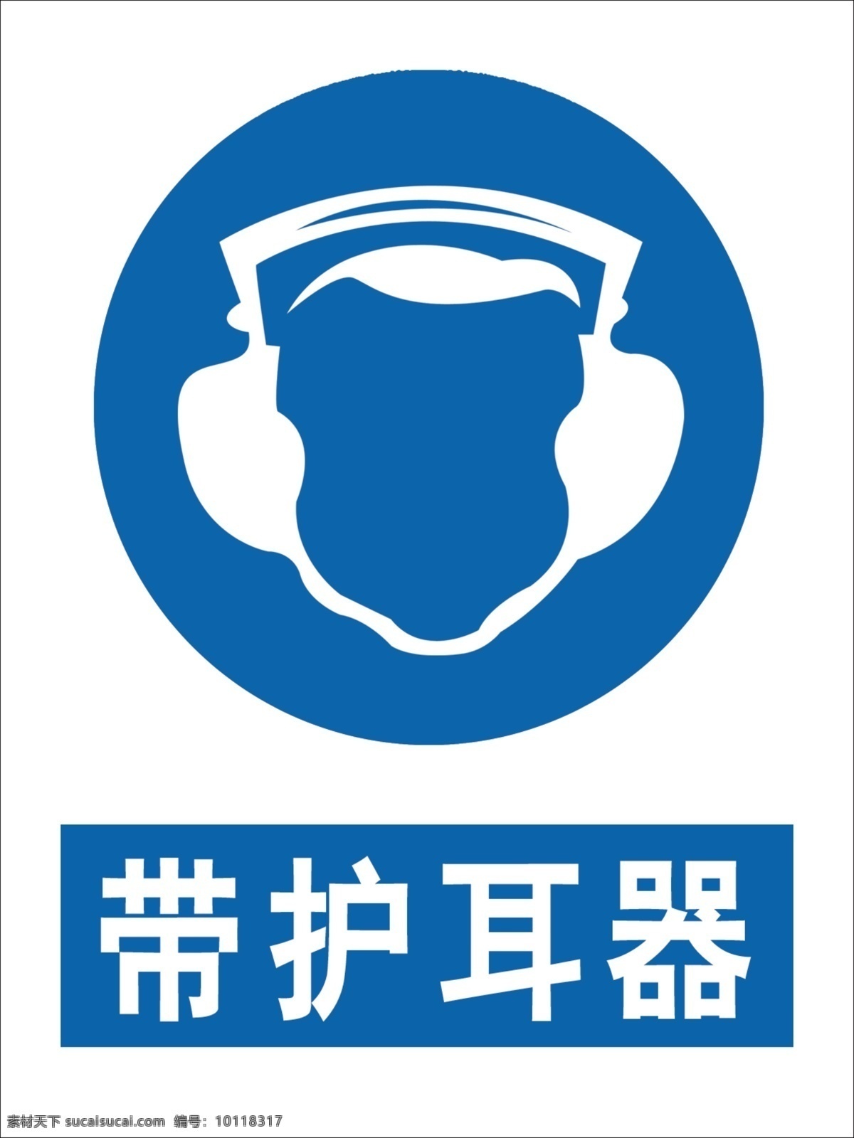 戴护耳器图片 戴护耳器 带护耳器 护耳器 国标 安全标识 标志图标 公共标识标志