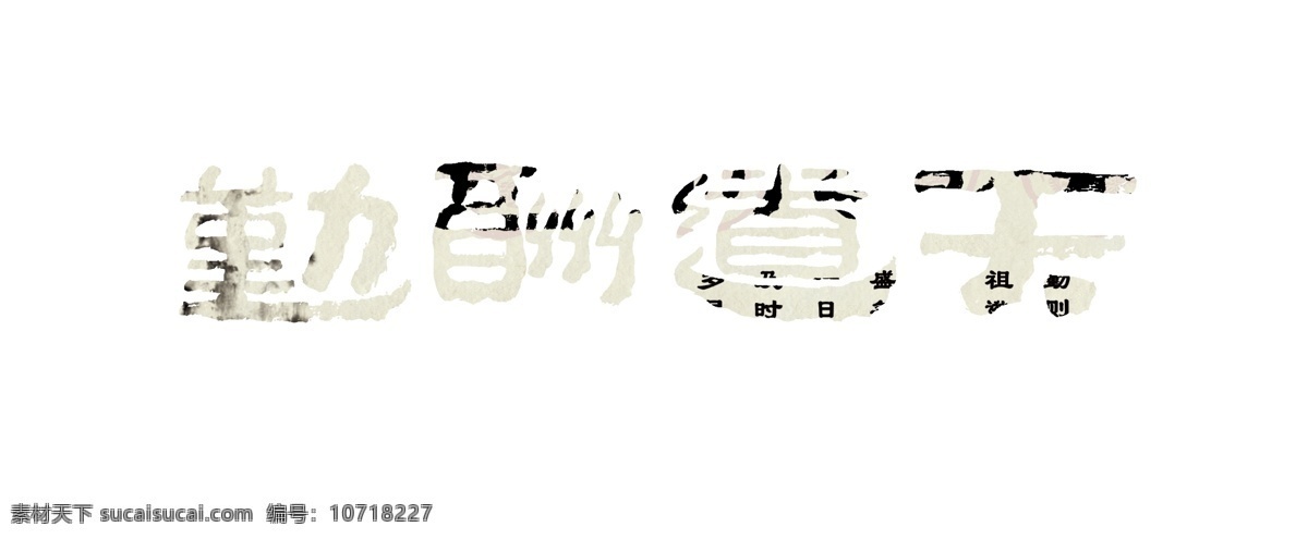 背景 底纹 古典画 广告设计模板 国画 湖泊 毛笔字 名人名言 天道酬勤 山水画 宣纸 纸纹 山 印章 泼墨 展板模板 源文件 家居装饰素材 山水风景画