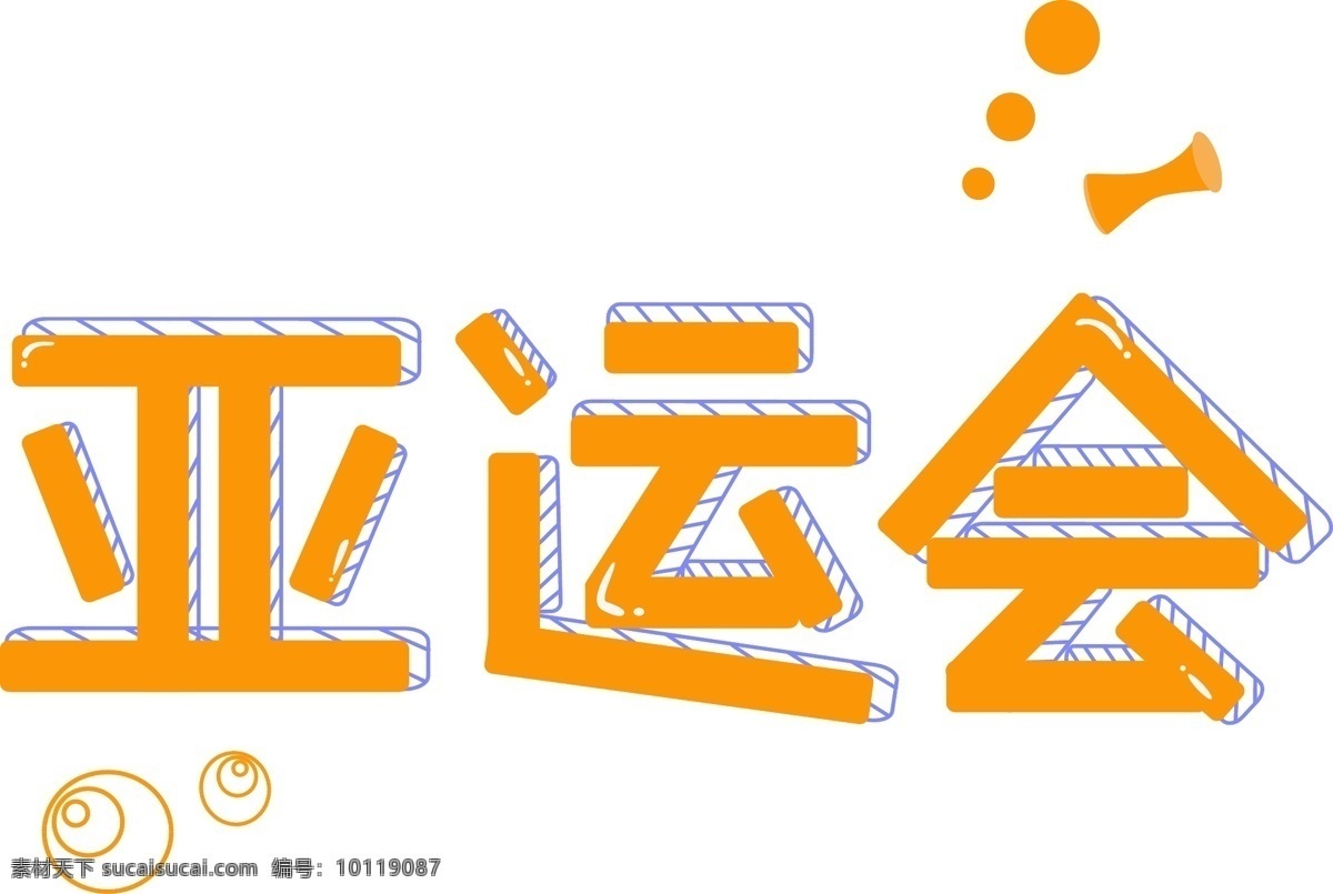 亚运会 艺术 字 简洁 卡通 可爱 橘 蓝色 创意 矢量 实力 艺术字 橘蓝色