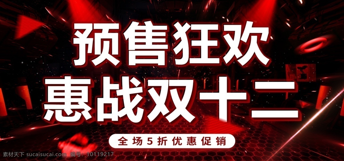 双十 二 预售 狂欢 电商 促销 海报 banner 双十二海报 预售海报 双12 双12海报 双十二预售 预售狂欢 黑红背景 科技风背景 双