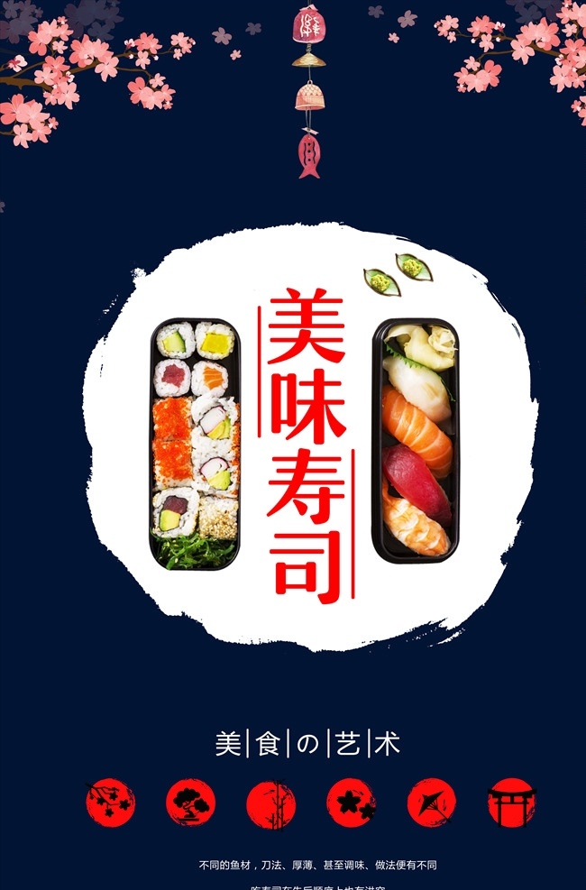 日式 风 寿司 海报 高档 分层 宣传 宣传页 美味 日本