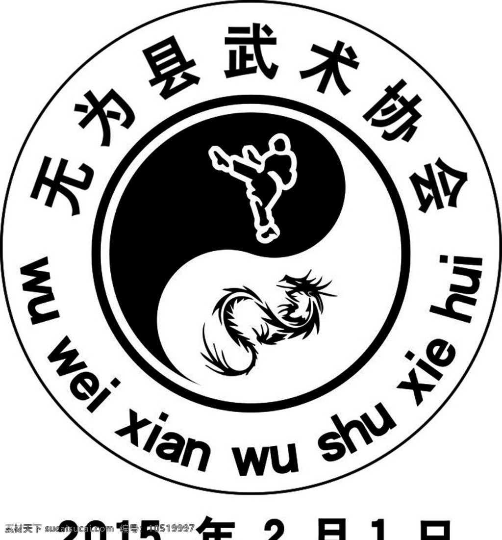 武术logo 武术 logo 太极 人 会标 协会 logo设计