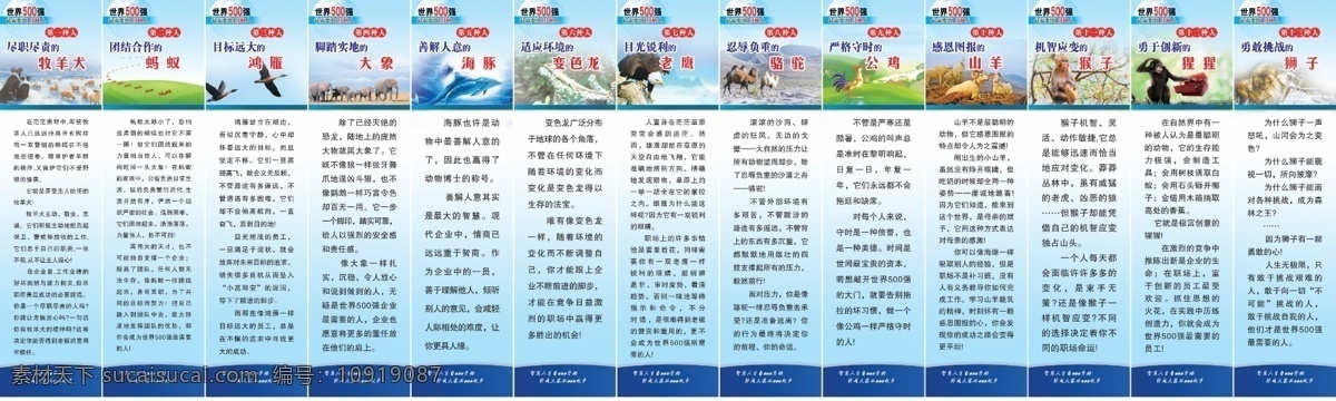 广告设计模板 源文件 展板模板 职业学校标语 强 需要 人才 模板下载 尽职尽责 牧羊犬 团队 合作 蚂蚁 目标 远大 鸿雁 脚踏实地 大象 善解人意 海豚 适应 环境 变色龙 目光 锐利 老鹰 忍辱负重 骆驼 严格 守时 公鸡 感恩图报 山羊 机智 应变 猴子 勇于 创新 猩猩 勇敢 挑战 狮子 职业教学模式 学校 德育 知识 版面 企业文化展板