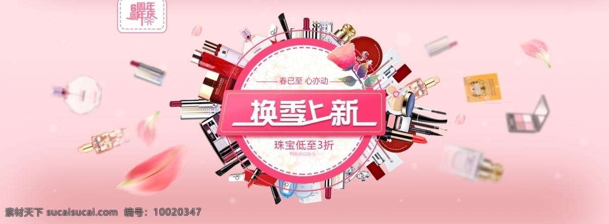 banner 粉色 化妆品 特卖 周年庆 会员 特惠 宣 海报 化妆品广告 粉色美女 化妆品海报