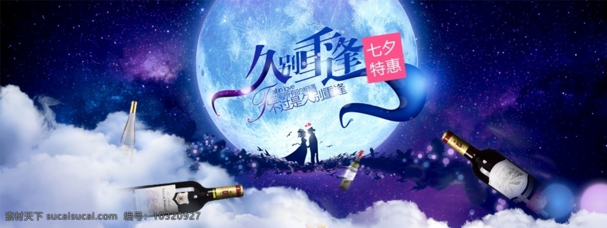 七夕 手机 活动 海报 淘宝 字体设计 红酒 蓝色