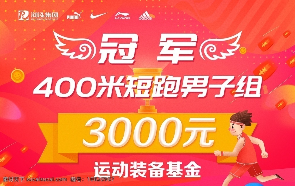 跑步基金举牌 3000元 润弘集团 400米 短跑 男子组 运动 装备基金 冠军 季军 亚军