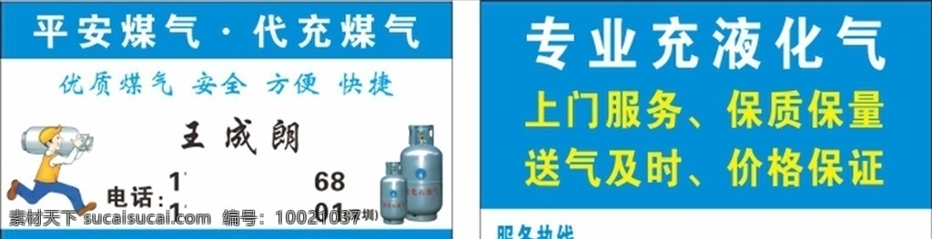 平安 煤气 代 充 代充煤气 送煤气 上门服务 保质 保量 送气及时 价格保证 名片卡片