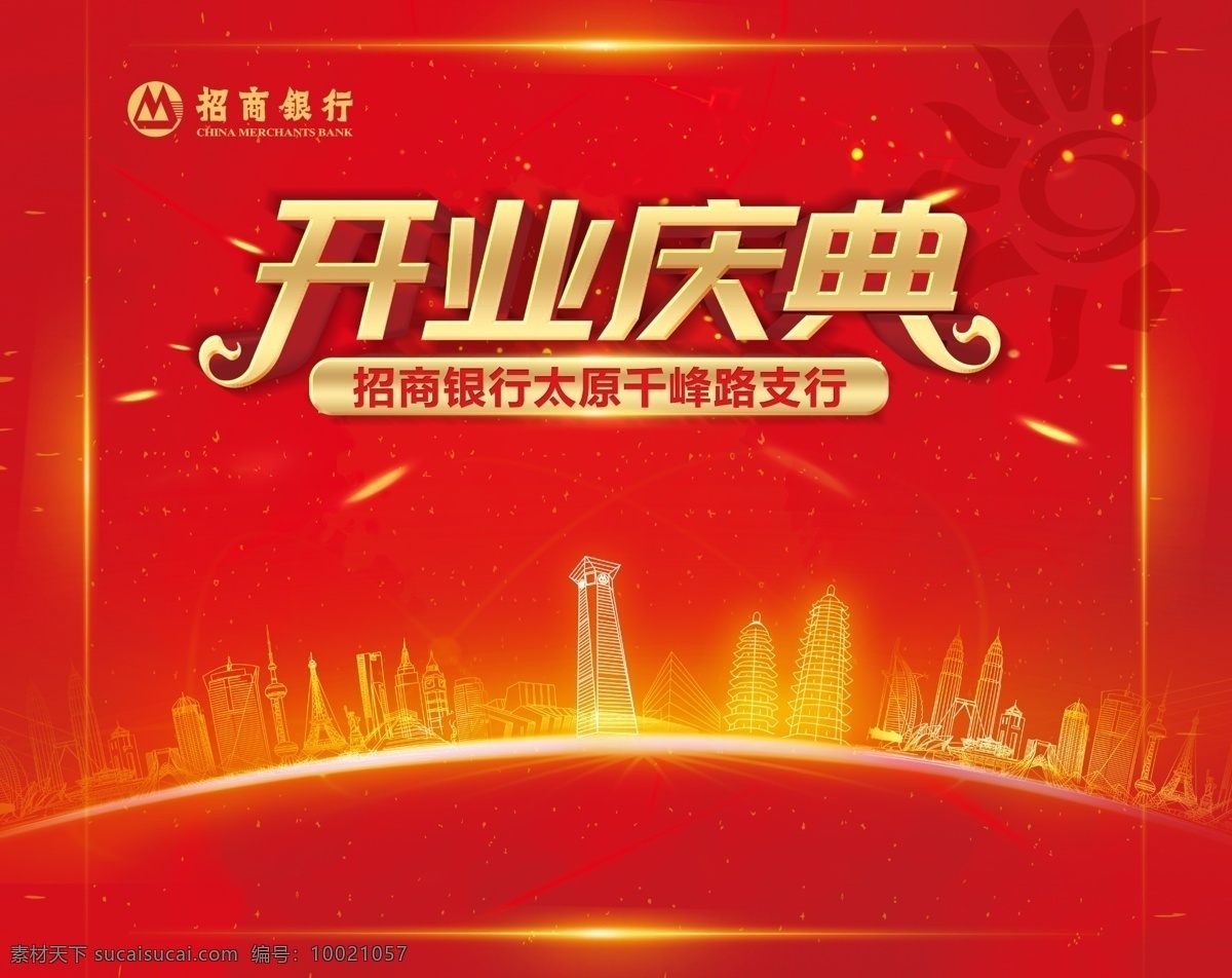 盛大开业 招商银行开业 开业盛典 盛大开业海报 开业盛典海报 盛大开业展架 开业盛典展架 开业 开业啦 开业庆典 开业优惠 开业展架 开业宣传单 开业海报 开业x展架 开业大促 开业促销 新店开业 开业封面 开业单张 超市开业 商场开业 开业大酬宾 促销 特惠 便宜 省钱 开业狂欢购